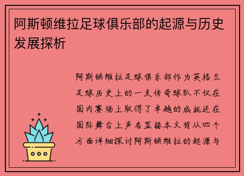 阿斯顿维拉足球俱乐部的起源与历史发展探析