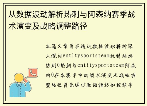 从数据波动解析热刺与阿森纳赛季战术演变及战略调整路径