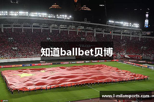 知道ballbet贝博